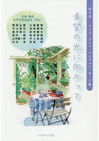 希望の光に向かって