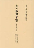 大日本古文書 家わけ 17 大徳寺 3