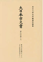 大日本古文書 家わけ 18 東大寺 26