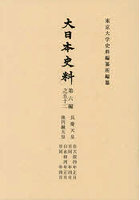 大日本史料 第六編 52