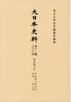 大日本史料 第十二編 64