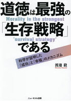 道徳は最強の「生存戦略」である 科学が証明した「成功」と「幸福」のメカニズム