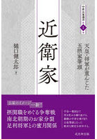 近衛家 天皇・将軍が重んじた五摂家筆頭