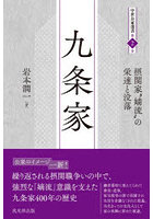 九条家 摂関家‘嫡流’の栄達と没落