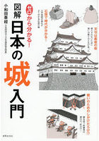 ゼロから分かる！図解日本の城入門
