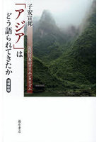 「アジア」はどう語られてきたか 近代日本のオリエンタリズム