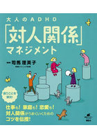 大人のADHD「対人関係」マネジメント
