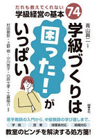 学級づくりは困った！がいっぱい だれも教えてくれない学級経営の基本74