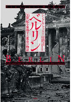 ベルリン 20世紀を象徴する都市の物語