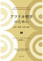 アフリカ哲学のために 存在・時間・言語・政治