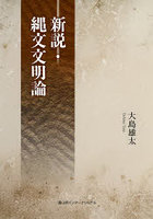 新説・縄文文明論