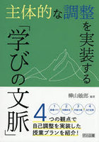 主体的な調整を実装する「学びの文脈」