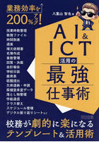 業務効率を200％アップ！AI＆ICT活用の最強仕事術