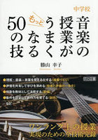中学校音楽の授業がもっとうまくなる50の技