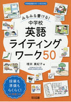 みるみる書ける！中学校英語ライティングワーク50