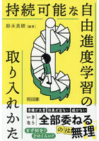 持続可能な自由進度学習の取り入れかた