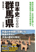日本史のなかの群馬県