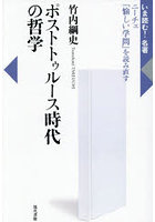 ポストトゥルース時代の哲学 ニーチェ『愉しい学問』を読み直す