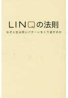LINQの法則 なぜ人生は同じパターンをくり返すのか