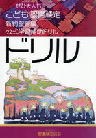 こども聖書検定・新約聖書編公式学習補助ドリル ぜひ大人も Vol.1
