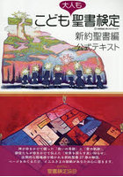 こども聖書検定・新約聖書編公式テキスト 大人も