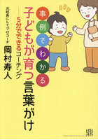 事例でわかる子どもが育つ言葉がけ 5分でできるコーチング