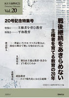 民主主義教育21 Vol.20
