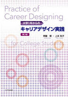 大学1年からのキャリアデザイン実践