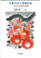 児童文学と怪異伝承