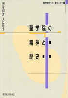 聖学院の精神と歴史