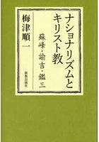 ナショナリズムとキリスト教蘇峰・諭吉・