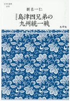 島津四兄弟の九州統一戦