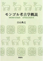 モンゴル考古学概説