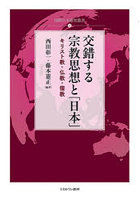 交錯する宗教思想と「日本」 キリスト教・仏教・儒教