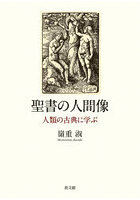 聖書の人間像