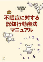 不眠症に対する認知行動療法マニュアル