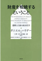 財産を相続するということ 遺贈と正義の政治哲学