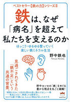 鉄は、なぜ「病名」を超えて私たちを支えるのか ほっこり・ゆるゆる整っていく楽しい鉄ミネラル生活