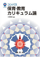 コンパス保育・教育カリキュラム論