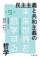 民主主義と共和主義の哲学
