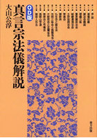 真言宗法儀解説 OD版