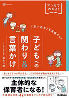 マンガでわかる！「思い込み」を見直そう！子どもへの関わり＆言葉かけ