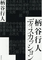 柄谷行人ディスカッション