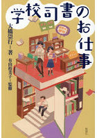 学校司書のお仕事
