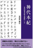 神代本紀