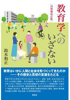 教育学へのいざない