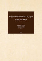 CRYPTO-KIRISHITAN RELICS IN JAPAN