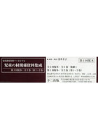 児童の村関係資料集成 第1回配本 全3巻〈第1-3巻〉 編集復刻版 幼児教育資料アーカイブ 6 3巻セット