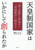 天皇制国家はいかにして創られたか 「尊王思想」の形成から「帝国憲法」の制定まで