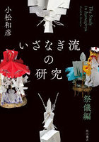 いざなぎ流の研究 祭儀編